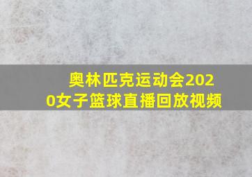 奥林匹克运动会2020女子篮球直播回放视频