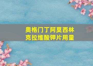 奥格门丁阿莫西林克拉维酸钾片用量