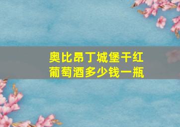 奥比昂丁城堡干红葡萄酒多少钱一瓶