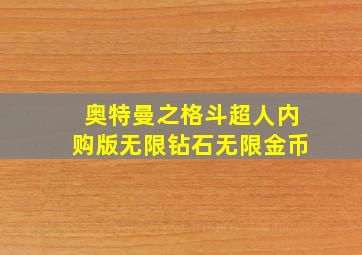 奥特曼之格斗超人内购版无限钻石无限金币