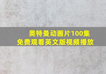 奥特曼动画片100集免费观看英文版视频播放