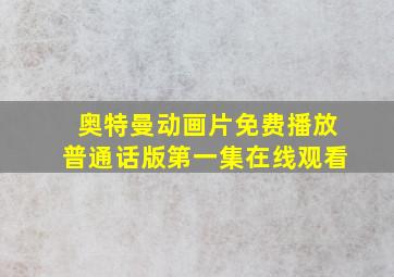 奥特曼动画片免费播放普通话版第一集在线观看