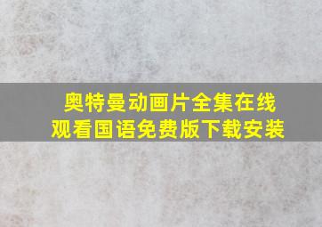 奥特曼动画片全集在线观看国语免费版下载安装