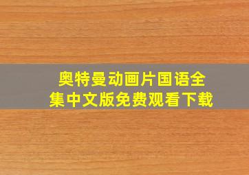 奥特曼动画片国语全集中文版免费观看下载