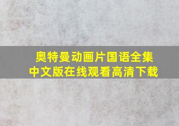 奥特曼动画片国语全集中文版在线观看高清下载