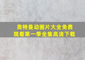 奥特曼动画片大全免费观看第一季全集高清下载