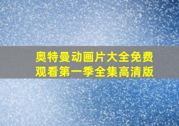 奥特曼动画片大全免费观看第一季全集高清版