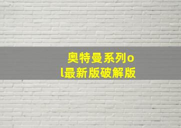 奥特曼系列ol最新版破解版