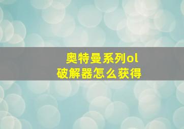 奥特曼系列ol破解器怎么获得