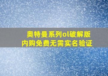 奥特曼系列ol破解版内购免费无需实名验证