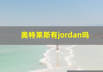 奥特莱斯有jordan吗