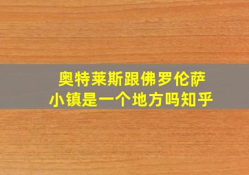 奥特莱斯跟佛罗伦萨小镇是一个地方吗知乎