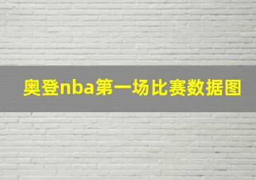 奥登nba第一场比赛数据图