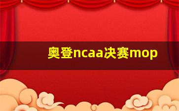 奥登ncaa决赛mop