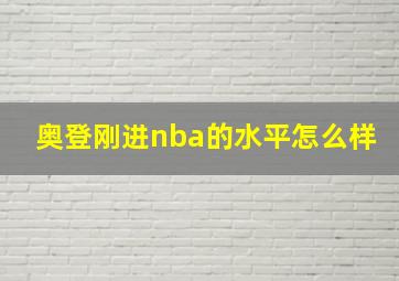 奥登刚进nba的水平怎么样