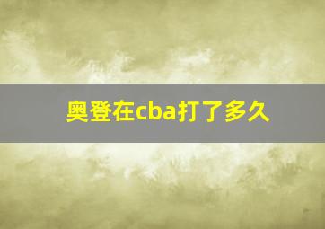 奥登在cba打了多久