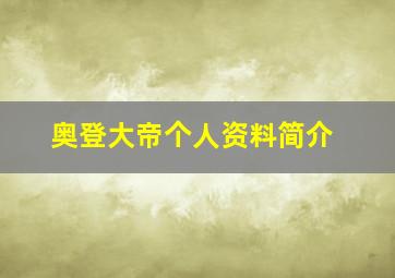 奥登大帝个人资料简介