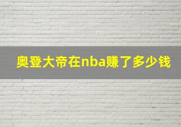 奥登大帝在nba赚了多少钱