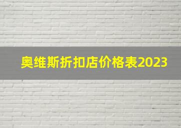 奥维斯折扣店价格表2023