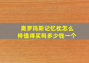 奥罗玛斯记忆枕怎么样值得买吗多少钱一个