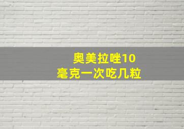 奥美拉唑10毫克一次吃几粒