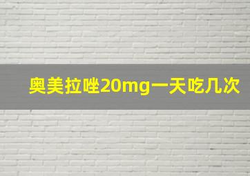 奥美拉唑20mg一天吃几次