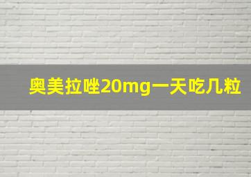 奥美拉唑20mg一天吃几粒