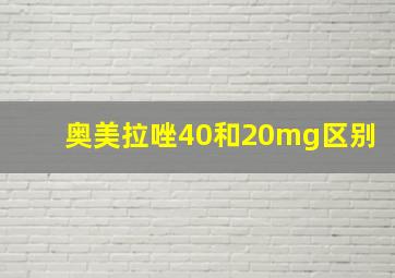 奥美拉唑40和20mg区别