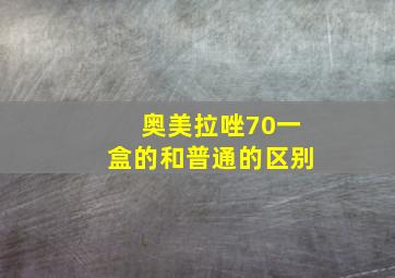 奥美拉唑70一盒的和普通的区别