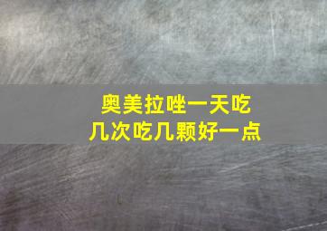 奥美拉唑一天吃几次吃几颗好一点