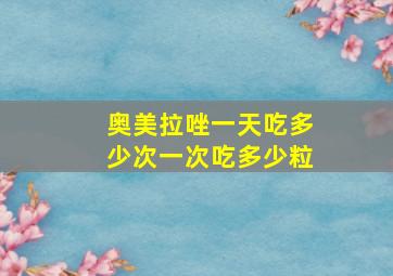 奥美拉唑一天吃多少次一次吃多少粒