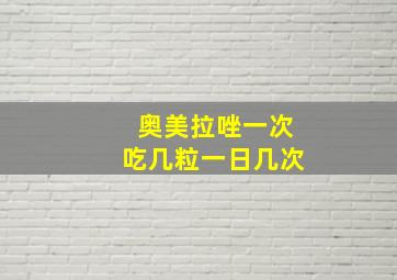 奥美拉唑一次吃几粒一日几次