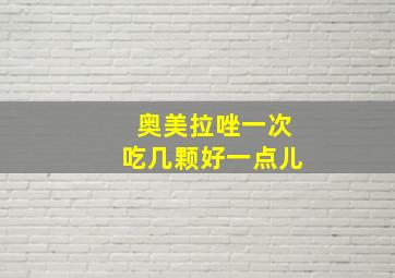 奥美拉唑一次吃几颗好一点儿