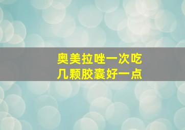 奥美拉唑一次吃几颗胶囊好一点