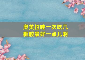 奥美拉唑一次吃几颗胶囊好一点儿啊