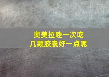 奥美拉唑一次吃几颗胶囊好一点呢