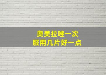 奥美拉唑一次服用几片好一点