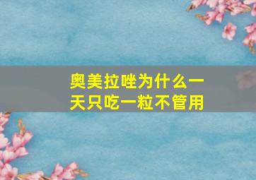 奥美拉唑为什么一天只吃一粒不管用