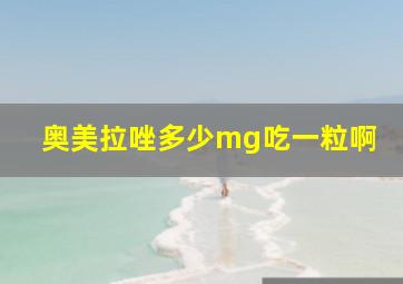 奥美拉唑多少mg吃一粒啊