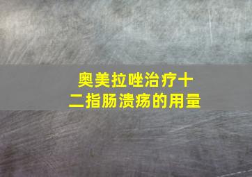 奥美拉唑治疗十二指肠溃疡的用量