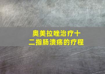 奥美拉唑治疗十二指肠溃疡的疗程