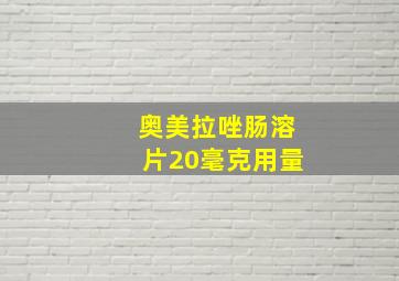 奥美拉唑肠溶片20毫克用量