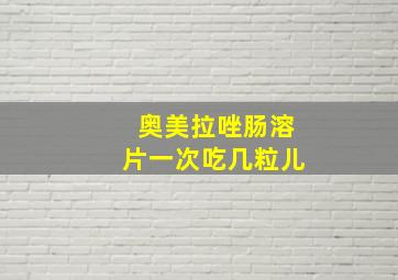 奥美拉唑肠溶片一次吃几粒儿