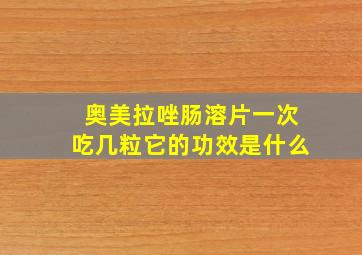 奥美拉唑肠溶片一次吃几粒它的功效是什么