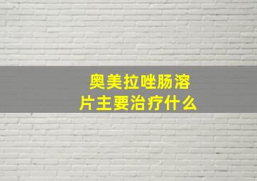 奥美拉唑肠溶片主要治疗什么