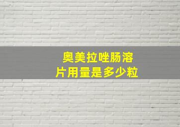 奥美拉唑肠溶片用量是多少粒