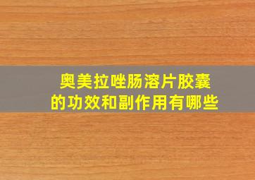 奥美拉唑肠溶片胶囊的功效和副作用有哪些