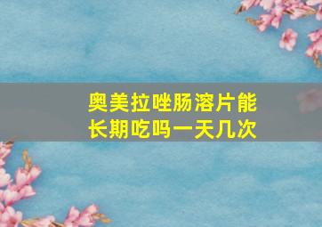 奥美拉唑肠溶片能长期吃吗一天几次