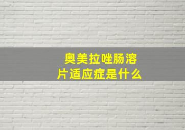 奥美拉唑肠溶片适应症是什么